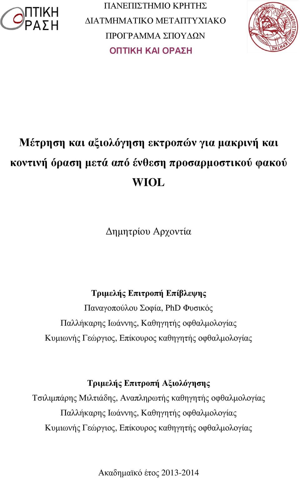 Καθηγητής οφθαλµολογίας Κυµιωνής Γεώργιος, Επίκουρος καθηγητής οφθαλµολογίας Τριµελής Επιτροπή Αξιολόγησης Τσιλιµπάρης Μιλτιάδης, Αναπληρωτής