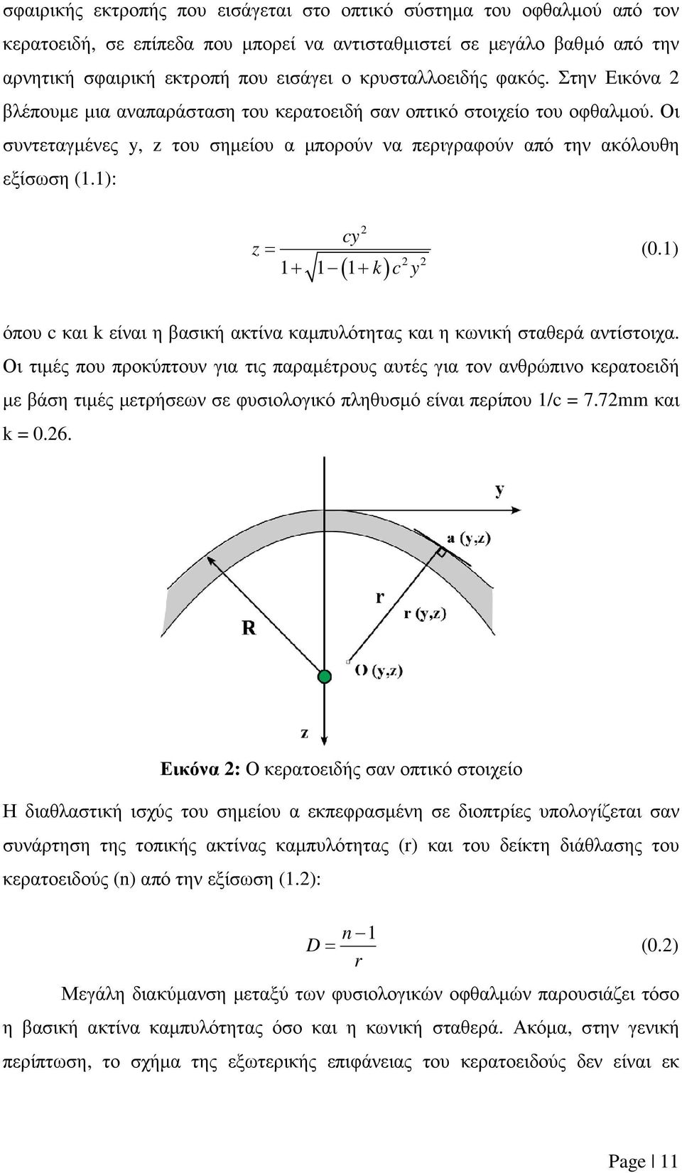 1): 2 cy z= (0.1) 2 2 1 + 1 1 + k c y ( ) όπου c και k είναι η βασική ακτίνα καµπυλότητας και η κωνική σταθερά αντίστοιχα.