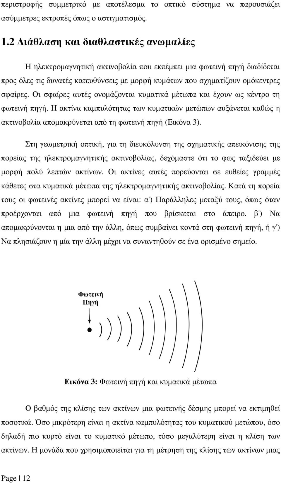 Οι σφαίρες αυτές ονοµάζονται κυµατικά µέτωπα και έχουν ως κέντρο τη φωτεινή πηγή.