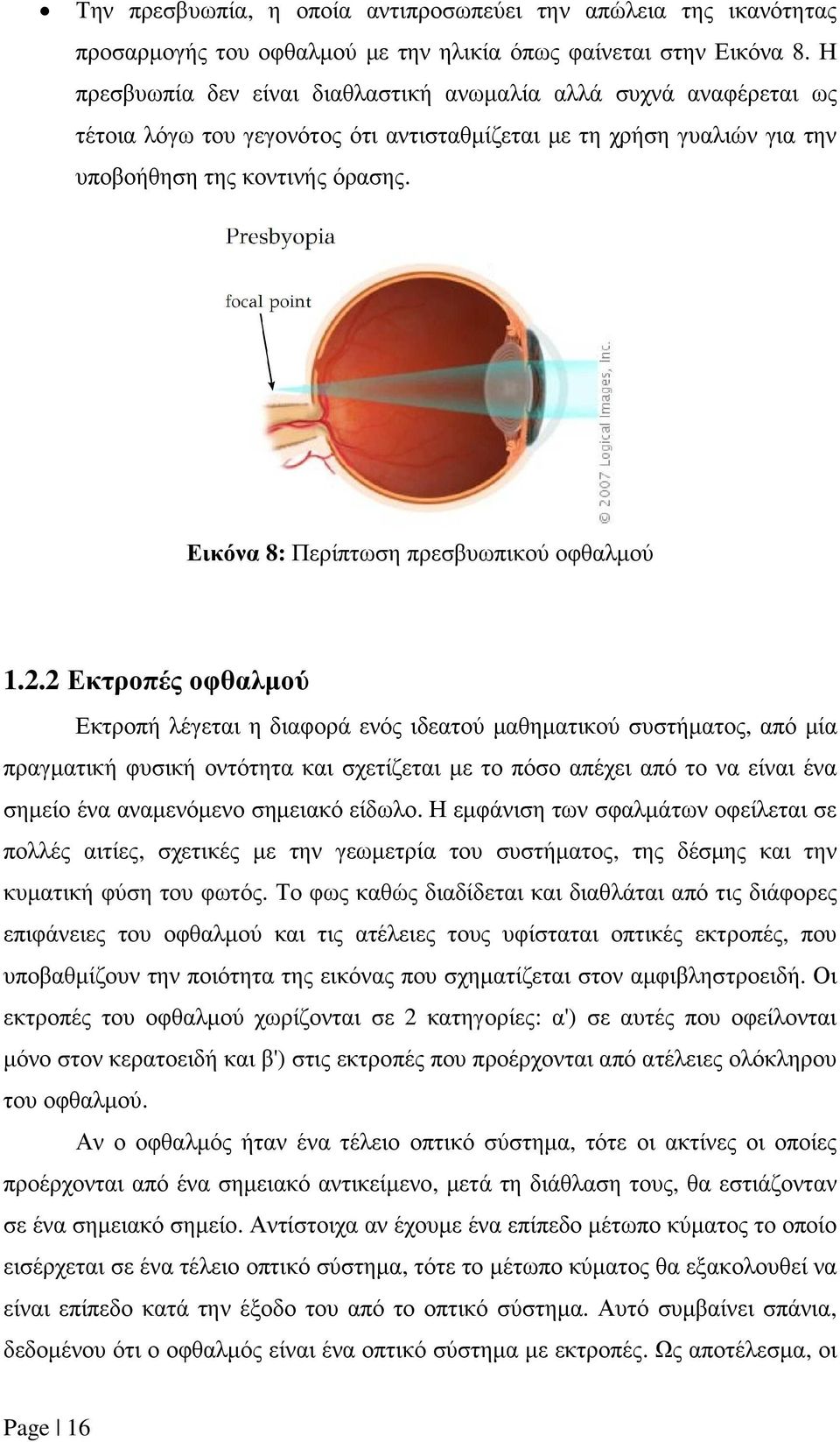 Εικόνα 8: Περίπτωση πρεσβυωπικού οφθαλµού 1.2.