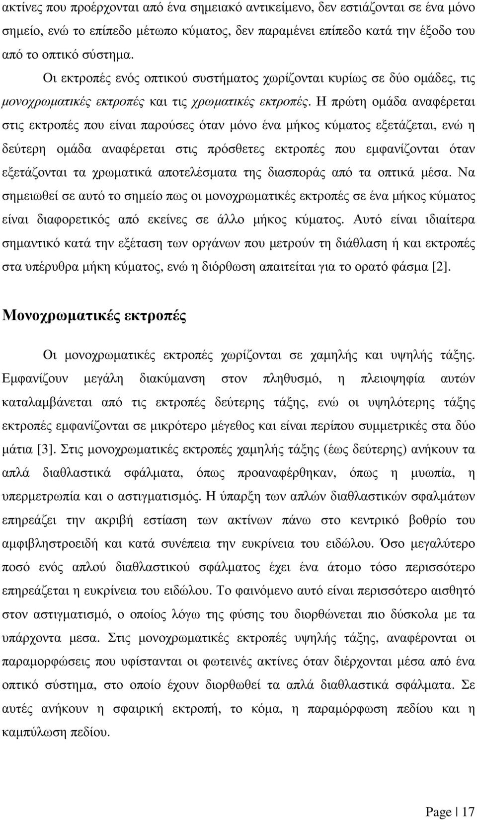 Η πρώτη οµάδα αναφέρεται στις εκτροπές που είναι παρούσες όταν µόνο ένα µήκος κύµατος εξετάζεται, ενώ η δεύτερη οµάδα αναφέρεται στις πρόσθετες εκτροπές που εµφανίζονται όταν εξετάζονται τα χρωµατικά