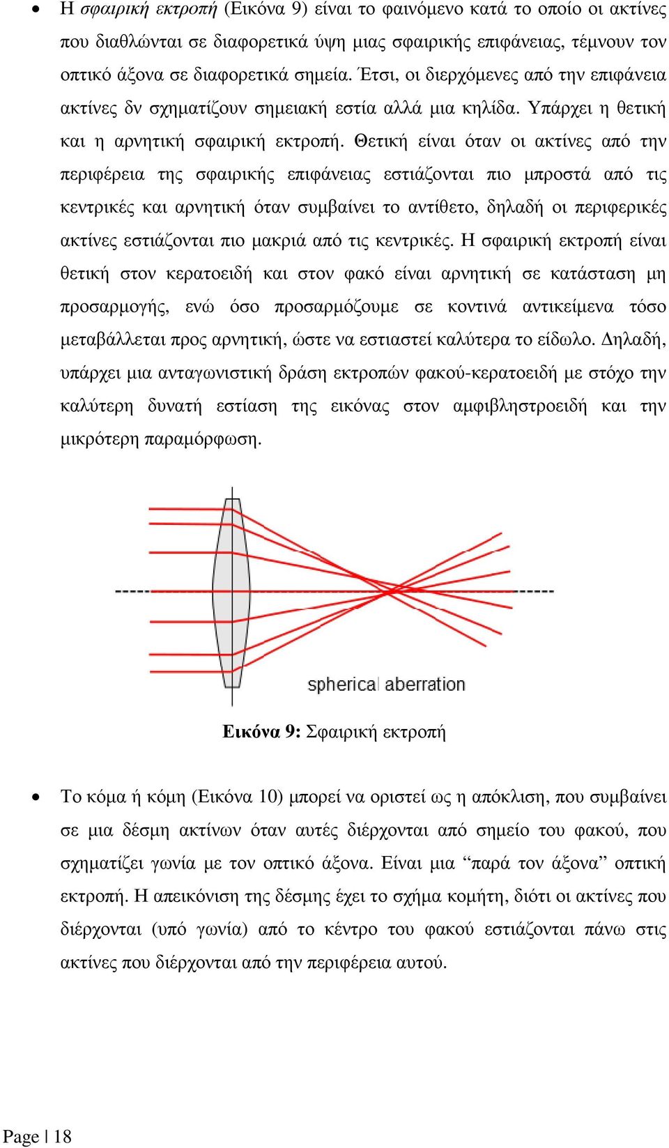 Θετική είναι όταν οι ακτίνες από την περιφέρεια της σφαιρικής επιφάνειας εστιάζονται πιο µπροστά από τις κεντρικές και αρνητική όταν συµβαίνει το αντίθετο, δηλαδή οι περιφερικές ακτίνες εστιάζονται