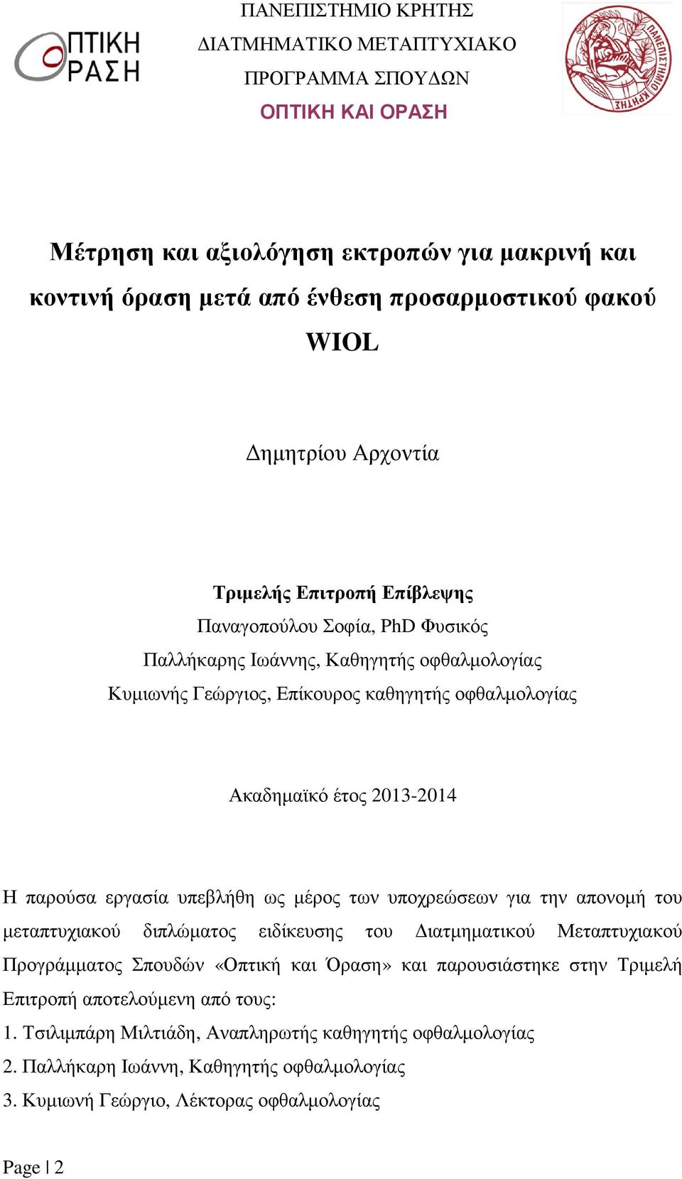 παρούσα εργασία υπεβλήθη ως µέρος των υποχρεώσεων για την απονοµή του µεταπτυχιακού διπλώµατος ειδίκευσης του ιατµηµατικού Μεταπτυχιακού Προγράµµατος Σπουδών «Οπτική και Όραση» και παρουσιάστηκε