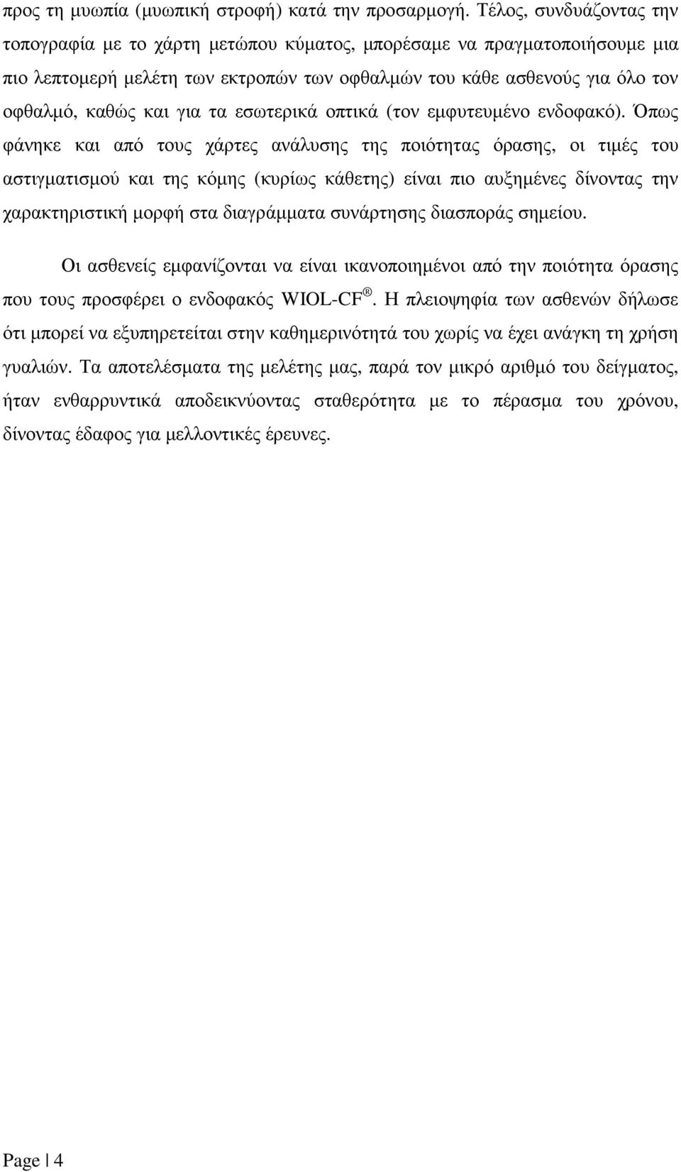 τα εσωτερικά οπτικά (τον εµφυτευµένο ενδοφακό).