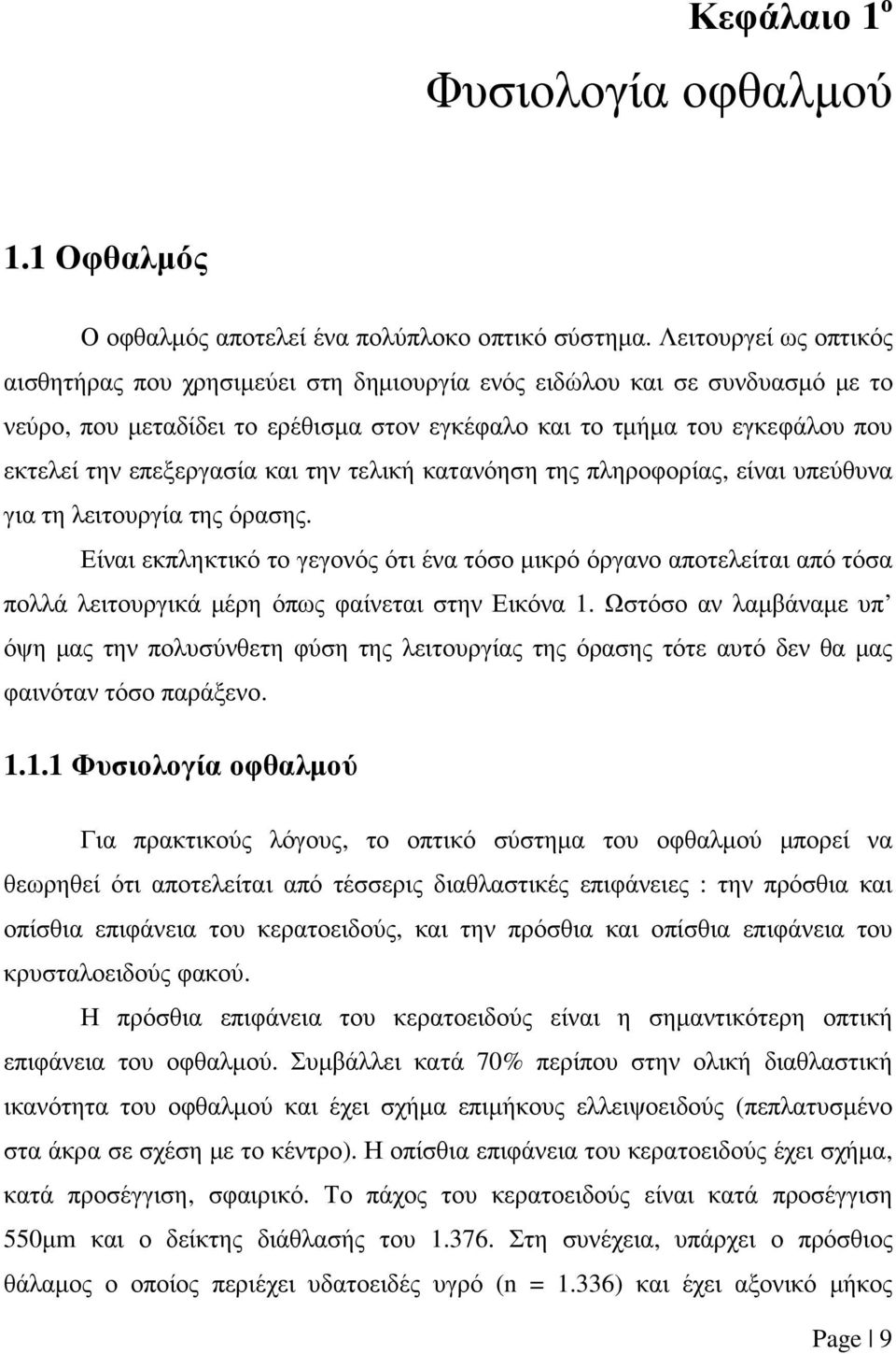 επεξεργασία και την τελική κατανόηση της πληροφορίας, είναι υπεύθυνα για τη λειτουργία της όρασης.