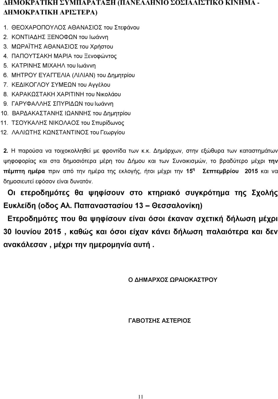 ΓΑΡΥΦΑΛΛΗΣ ΣΠΥΡΙΔΩΝ του Ιωάννη 10. ΒΑΡΔΑΚΑΣΤΑΝΗΣ ΙΩΑΝΝΗΣ του Δημητρίου 11. ΤΣΟΥΚΑΛΗΣ ΝΙΚΟΛΑΟΣ του Σπυρίδωνος 12. ΛΑΛΙΩΤΗΣ ΚΩΝΣΤΑΝΤΙΝΟΣ του Γεωργίου 2. Η παρούσα να τοιχοκο