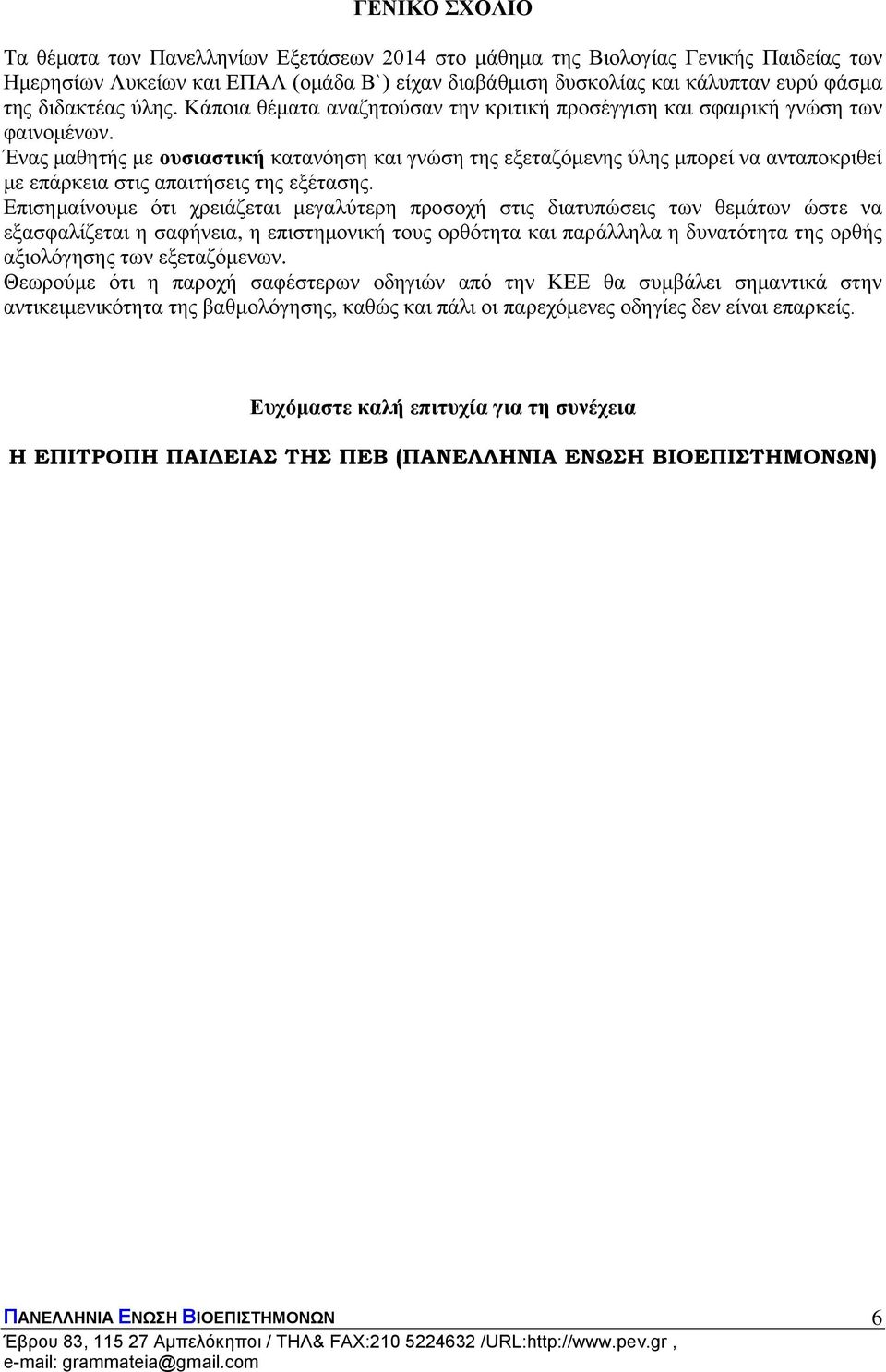 Ένας μαθητής με ουσιαστική κατανόηση και γνώση της εξεταζόμενης ύλης μπορεί να ανταποκριθεί με επάρκεια στις απαιτήσεις της εξέτασης.