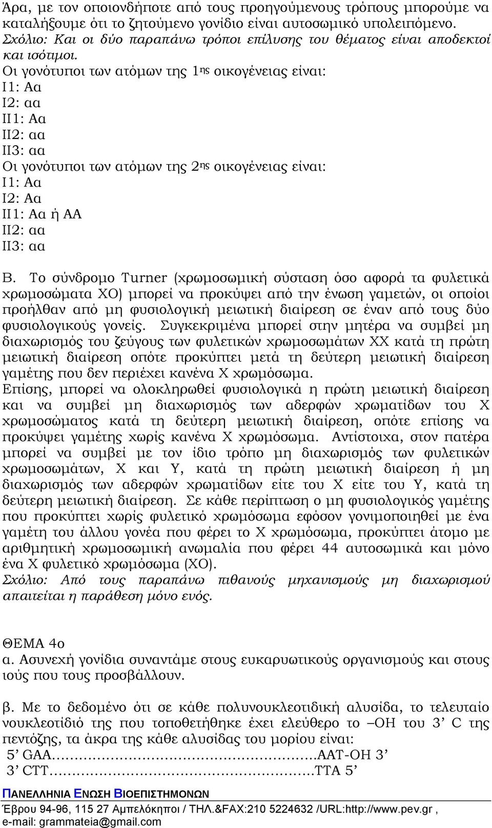 Οι γονότυποι των ατόµων της 1 ης οικογένειας είναι: Ι1: Αα Ι2: αα ΙΙ1: Αα ΙΙ2: αα ΙΙ3: αα Οι γονότυποι των ατόµων της 2 ης οικογένειας είναι: Ι1: Αα Ι2: Αα ΙΙ1: Αα ή ΑΑ ΙΙ2: αα ΙΙ3: αα Β.