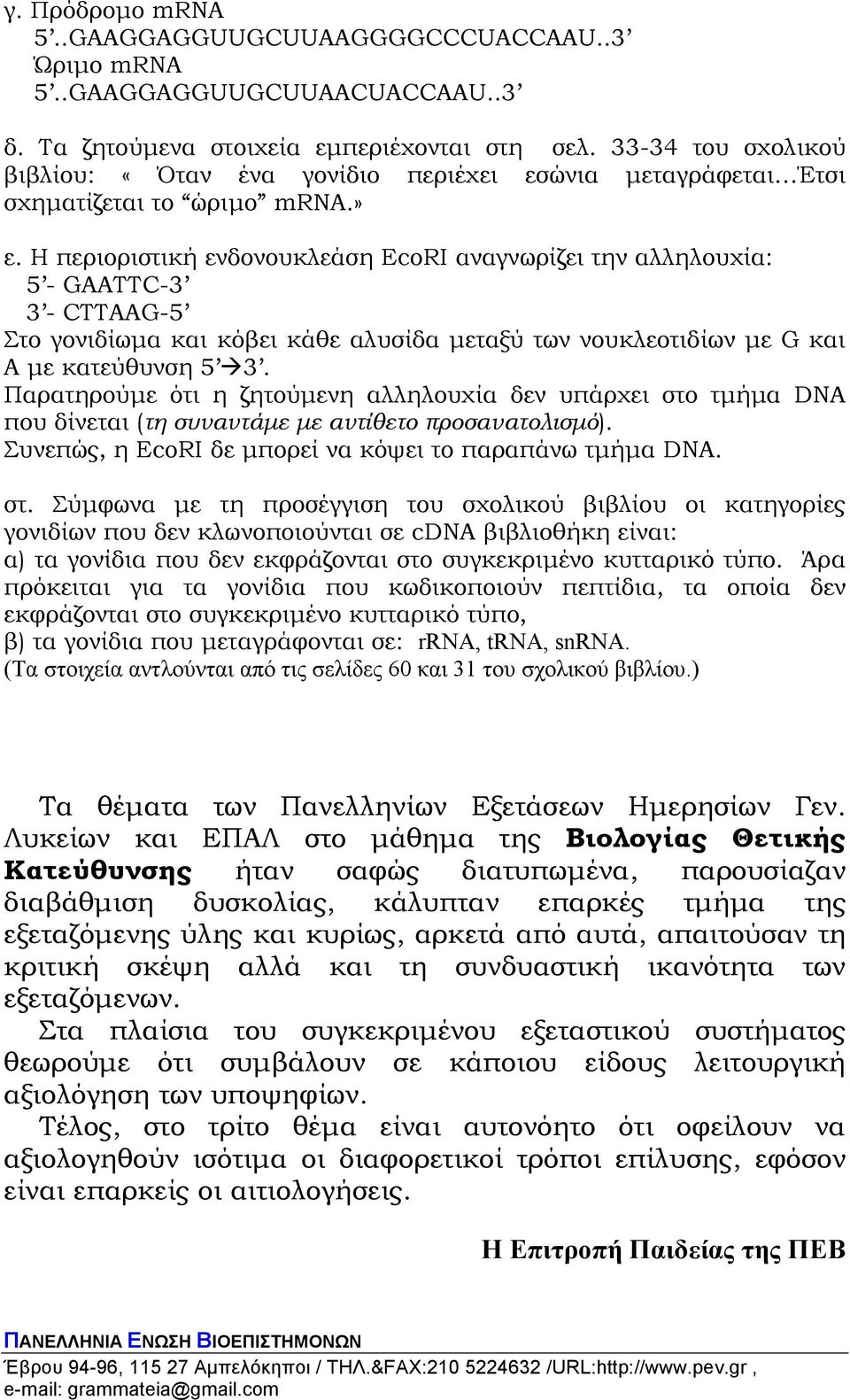 Η περιοριστική ενδονουκλεάση EcoRI αναγνωρίζει την αλληλουχία: 5 - GAATTC-3 3 - CTTAAG-5 Στο γονιδίωµα και κόβει κάθε αλυσίδα µεταξύ των νουκλεοτιδίων µε G και A µε κατεύθυνση 5 3.