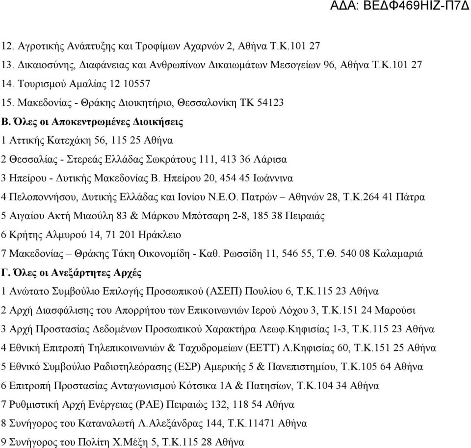 Όλες οι Αποκεντρωμένες Διοικήσεις 1 Αττικής Κατεχάκη 56, 115 25 Αθήνα 2 Θεσσαλίας - Στερεάς Ελλάδας Σωκράτους 111, 413 36 Λάρισα 3 Ηπείρου - Δυτικής Μακεδονίας Β.