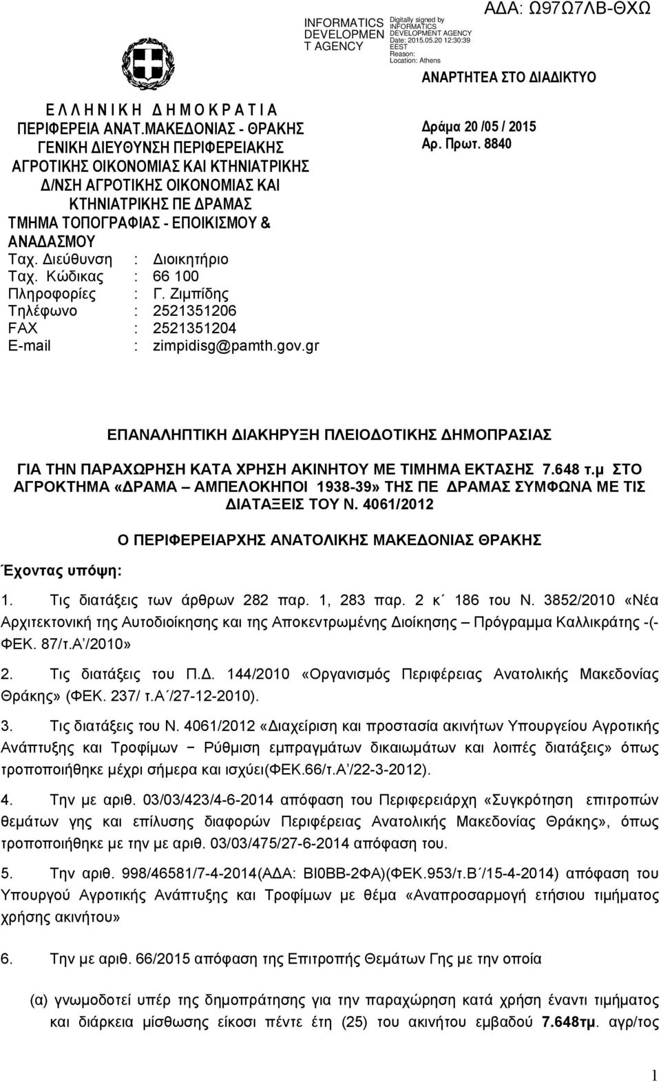 Διεύθυνση Ταχ. Κώδικας Πληροφορίες Τηλέφωνο FAX E-mail Διοικητήριο 66 100 Γ. Ζιμπίδης 2521351206 2521351204 zimpidisg@pamth.gov.gr Δράμα 20 /05 / 2015 Αρ. Πρωτ.