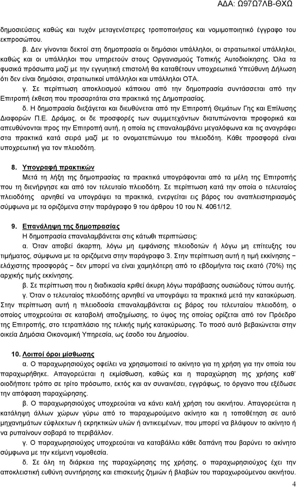 Όλα τα φυσικά πρόσωπα μαζί με την εγγυητική επιστολή θα καταθέτουν υποχρεωτικά Υπεύθυνη Δήλωση ότι δεν είναι δημόσιοι, στρατιωτικοί υπάλληλοι και υπάλληλοι ΟΤΑ. γ.