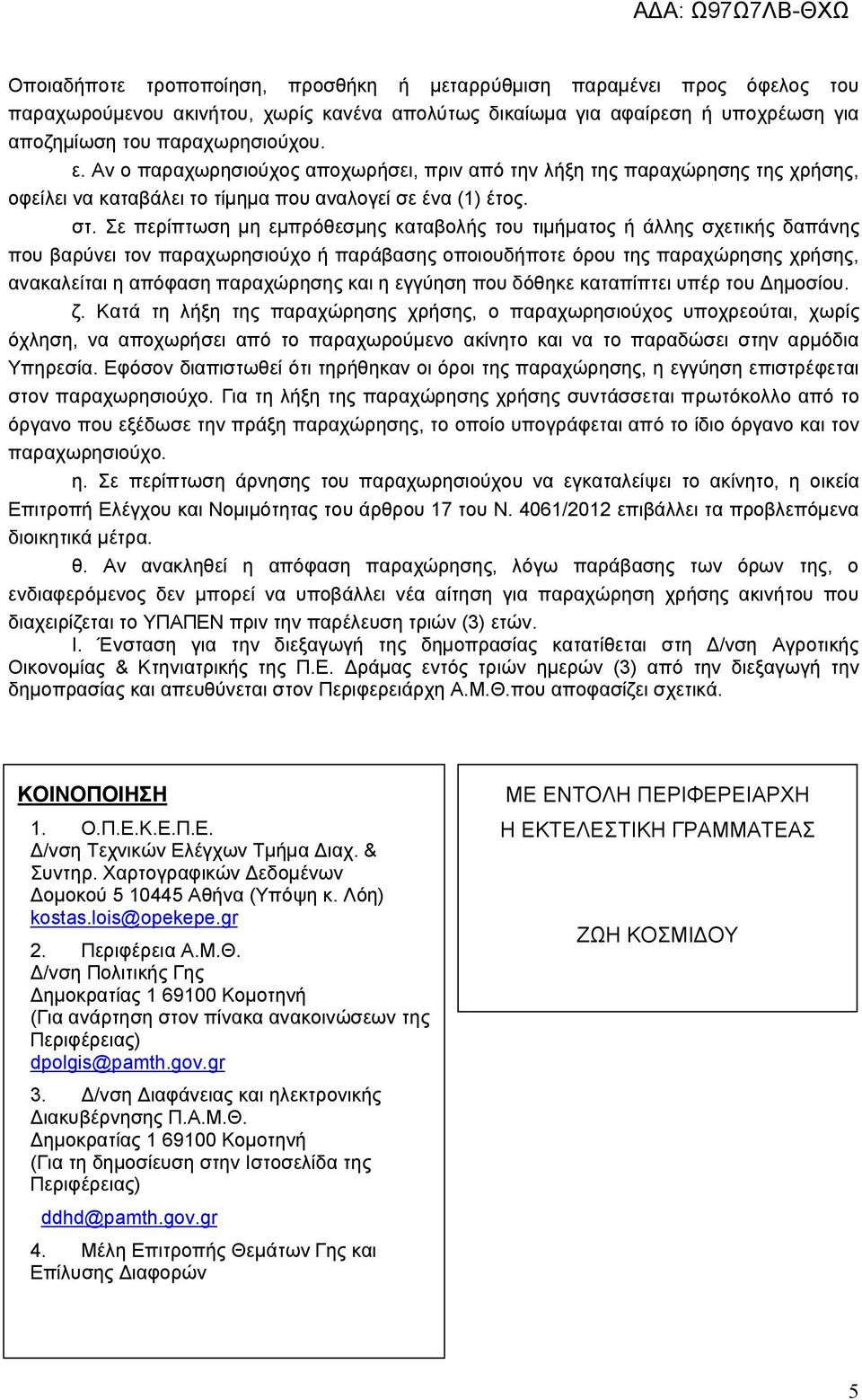 Σε περίπτωση μη εμπρόθεσμης καταβολής του τιμήματος ή άλλης σχετικής δαπάνης που βαρύνει τον παραχωρησιούχο ή παράβασης οποιουδήποτε όρου της παραχώρησης χρήσης, ανακαλείται η απόφαση παραχώρησης και