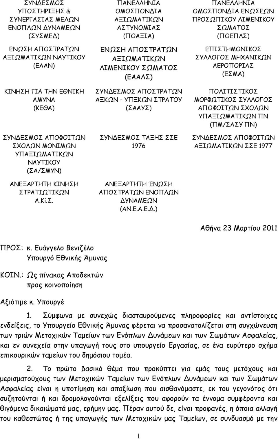 /ΣΜΥΝ) ΑΝΕΞΑΡΤΗΤΗ ΚΙΝΗΣΗ ΣΤΡΑΤΙΩΤΙΚΩΝ Α.Κί.Σ. ΠΑΝΕΛΛΗΝΙΑ ΟΜΟΣΠΟΝΔΙΑ ΑΞΙΩΜΑΤΙΚΩΝ ΑΣΤΥΝΟΜΙΑΣ (ΠΟΑΞΙΑ) ΕΝΩΣΗ ΑΠΟΣΤΡΑΤΩΝ ΑΞΙΩΜΑΤΙΚΩΝ ΛΙΜΕΝΙΚΟΥ ΣΩΜΑΤΟΣ (ΕΑΑΛΣ) ΣΥΝΔΕΣΜΟΣ ΑΠΟΣΤΡΑΤΩΝ ΑΞΚΩΝ ΥΠΞΚΩΝ ΣΤΡΑΤΟΥ