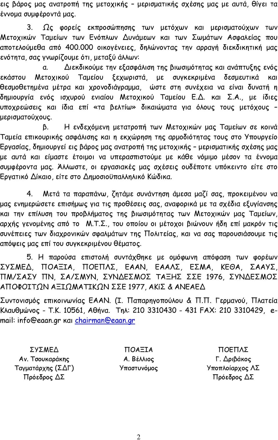 000 οικογένειες, δηλώνοντας την αρραγή διεκδικητική μας ενότητα, σας γνωρίζουμε ότι, μεταξύ άλλων: α.