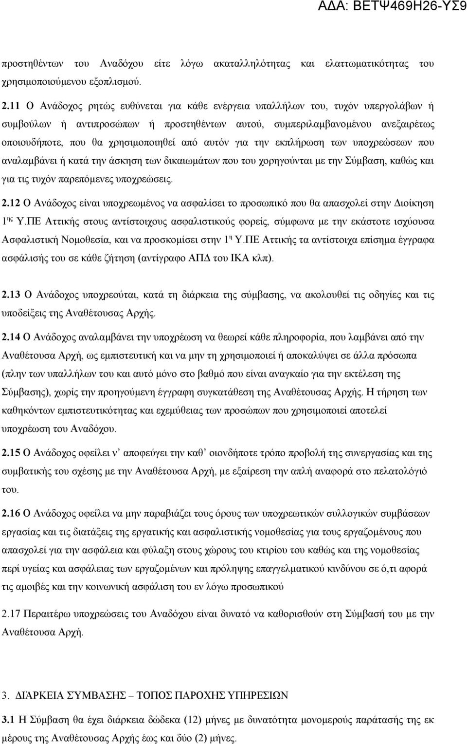από αυτόν για την εκπλήρωση των υποχρεώσεων που αναλαμβάνει ή κατά την άσκηση των δικαιωμάτων που του χορηγούνται με την Σύμβαση, καθώς και για τις τυχόν παρεπόμενες υποχρεώσεις. 2.