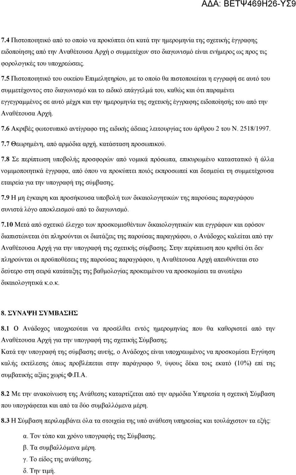 5 Πιστοποιητικό του οικείου Επιμελητηρίου, με το οποίο θα πιστοποιείται η εγγραφή σε αυτό του συμμετέχοντος στο διαγωνισμό και το ειδικό επάγγελμά του, καθώς και ότι παραμένει εγγεγραμμένος σε αυτό