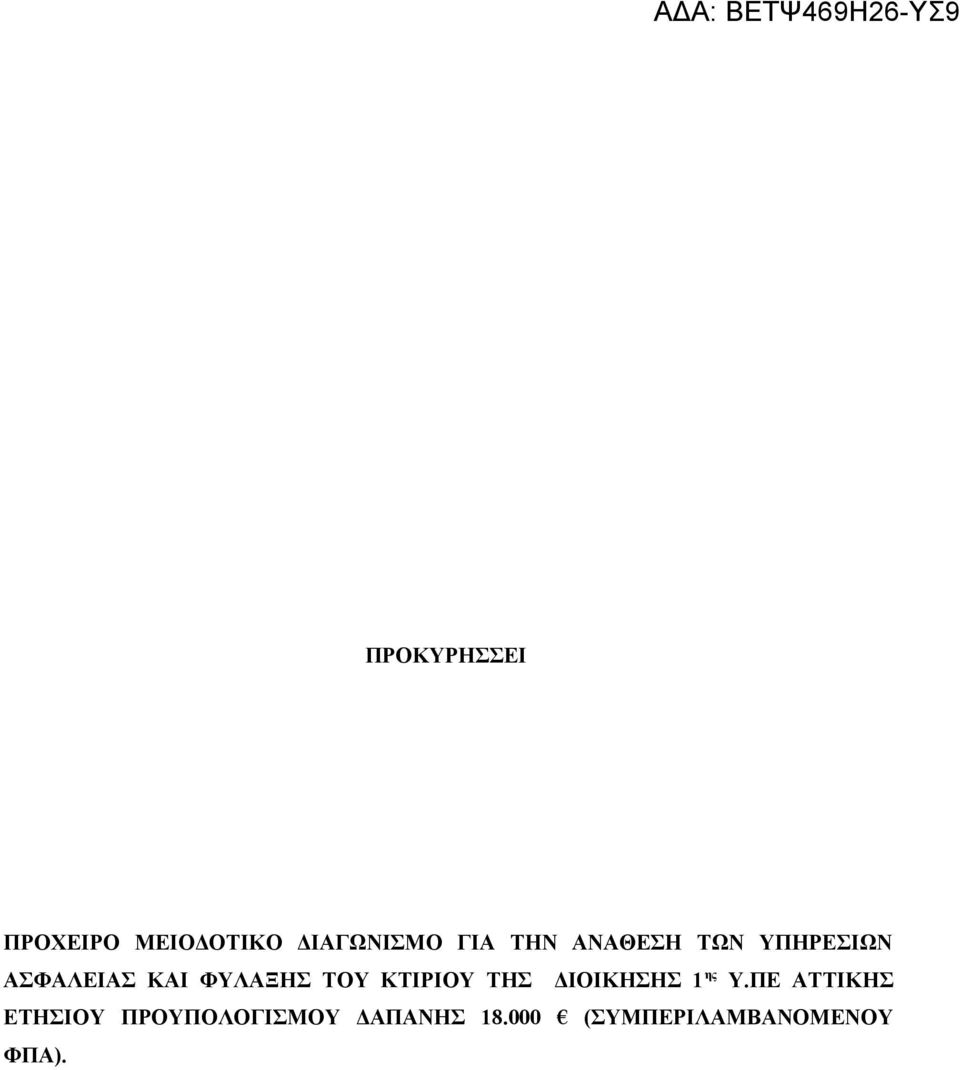ΚΤΙΡΙΟΥ ΤΗΣ ΔΙΟΙΚΗΣΗΣ 1 ης Υ.