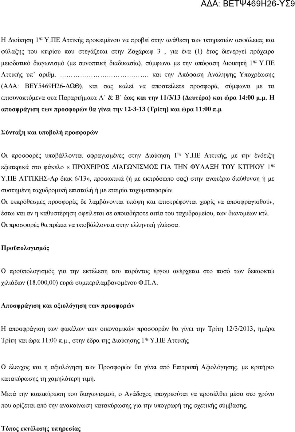 διαδικασία), σύμφωνα με την απόφαση Διοικητή 1 ης Υ.ΠΕ Αττικής υπ αριθμ.