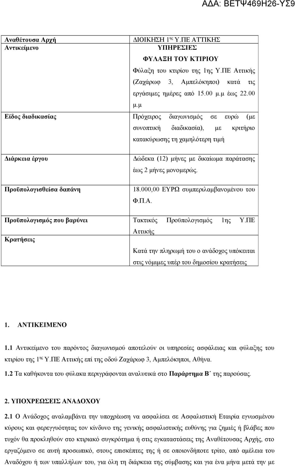 μονομερώς. Προϋπολογισθείσα δαπάνη 18.000,00 ΕΥΡΩ συμπεριλαμβανομένου του Φ.Π.Α. Προϋπολογισμός που βαρύνει Κρατήσεις Τακτικός Προϋπολογισμός 1ης Υ.
