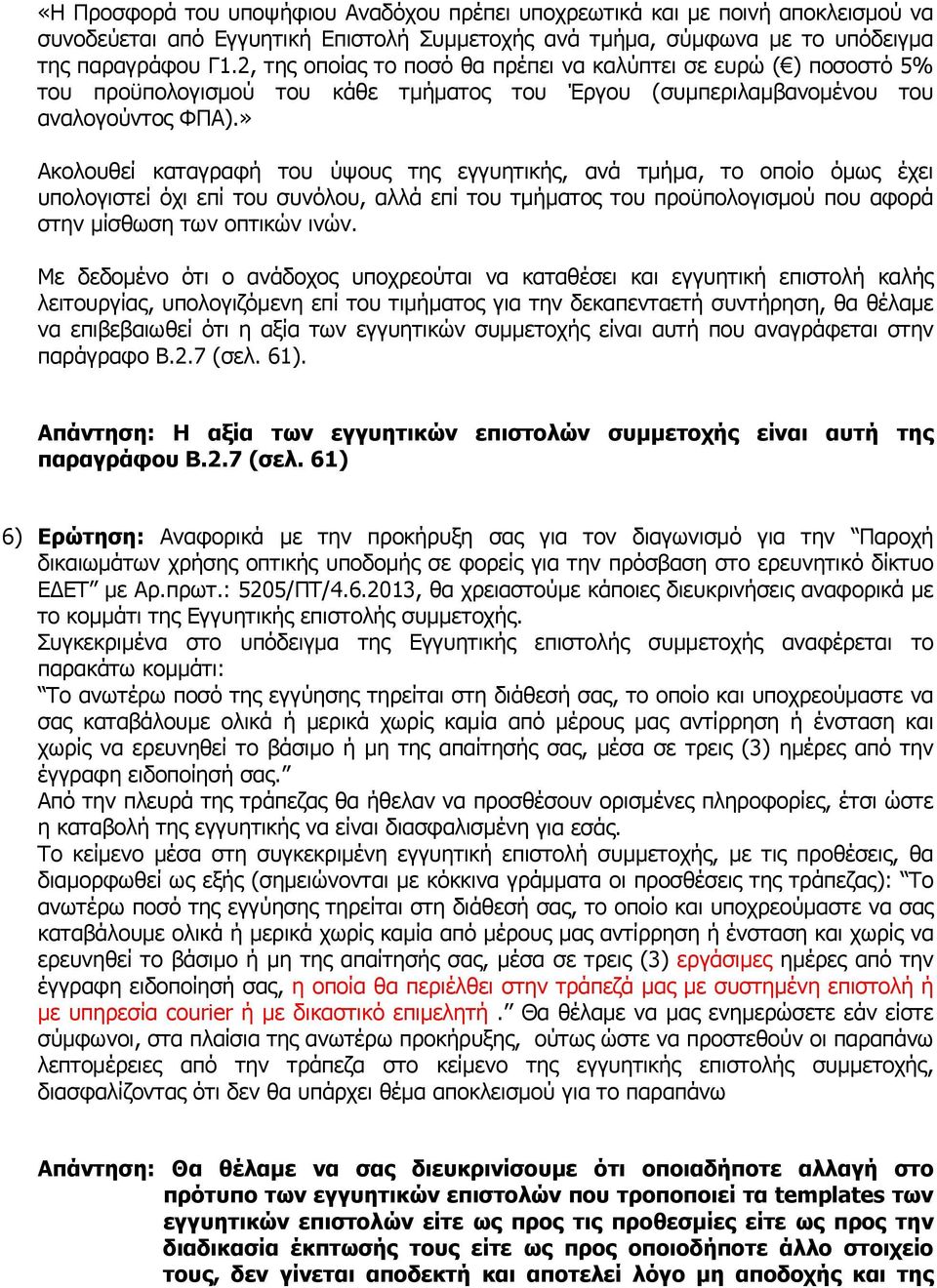 » Ακολουθεί καταγραφή του ύψους της εγγυητικής, ανά τμήμα, το οποίο όμως έχει υπολογιστεί όχι επί του συνόλου, αλλά επί του τμήματος του προϋπολογισμού που αφορά στην μίσθωση των οπτικών ινών.