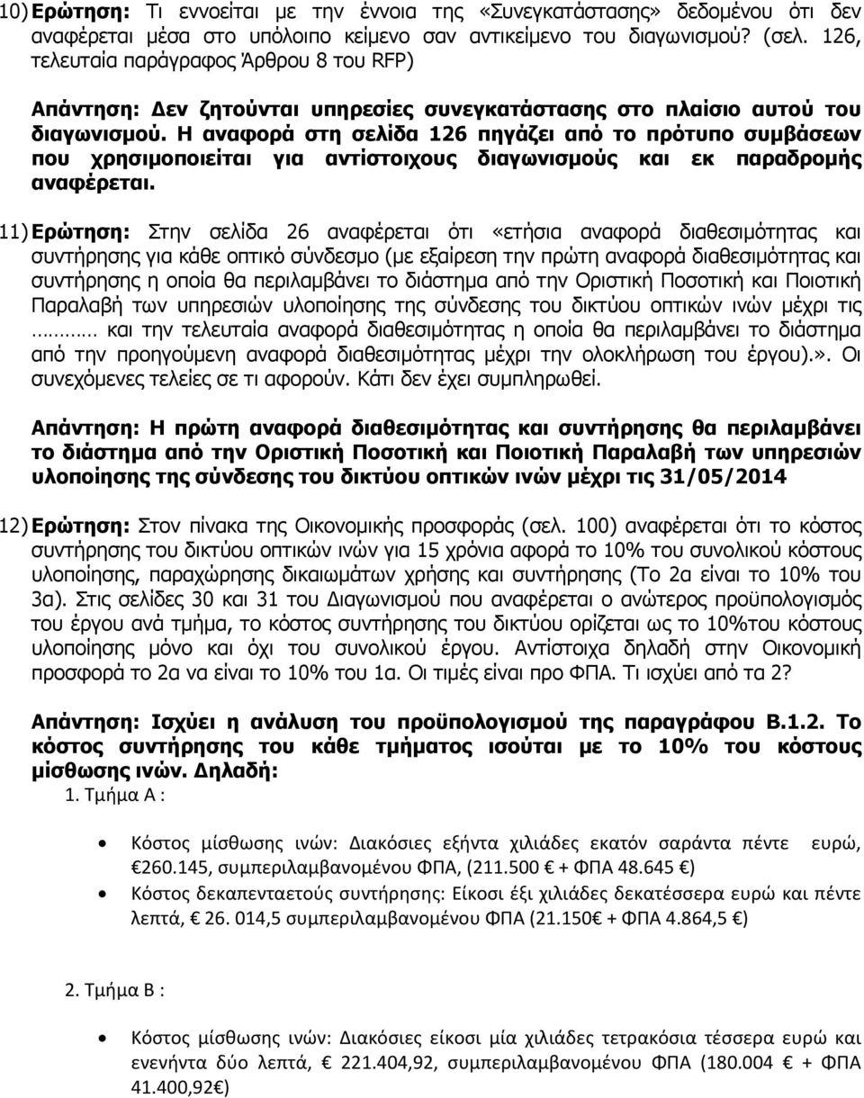 Η αναφορά στη σελίδα 126 πηγάζει από το πρότυπο συμβάσεων που χρησιμοποιείται για αντίστοιχους διαγωνισμούς και εκ παραδρομής αναφέρεται.