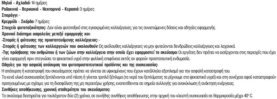 Χρονικό διάστημα ασφαλείας μεταξύ εφαρμογής και: -Σποράς ή φύτευσης της προστατευόμενης καλλιέργειας: - -Σποράς ή φύτευσης των καλλιεργειών που ακολουθούν: Ως ακόλουθες καλλιέργειες να μην φυτεύονται