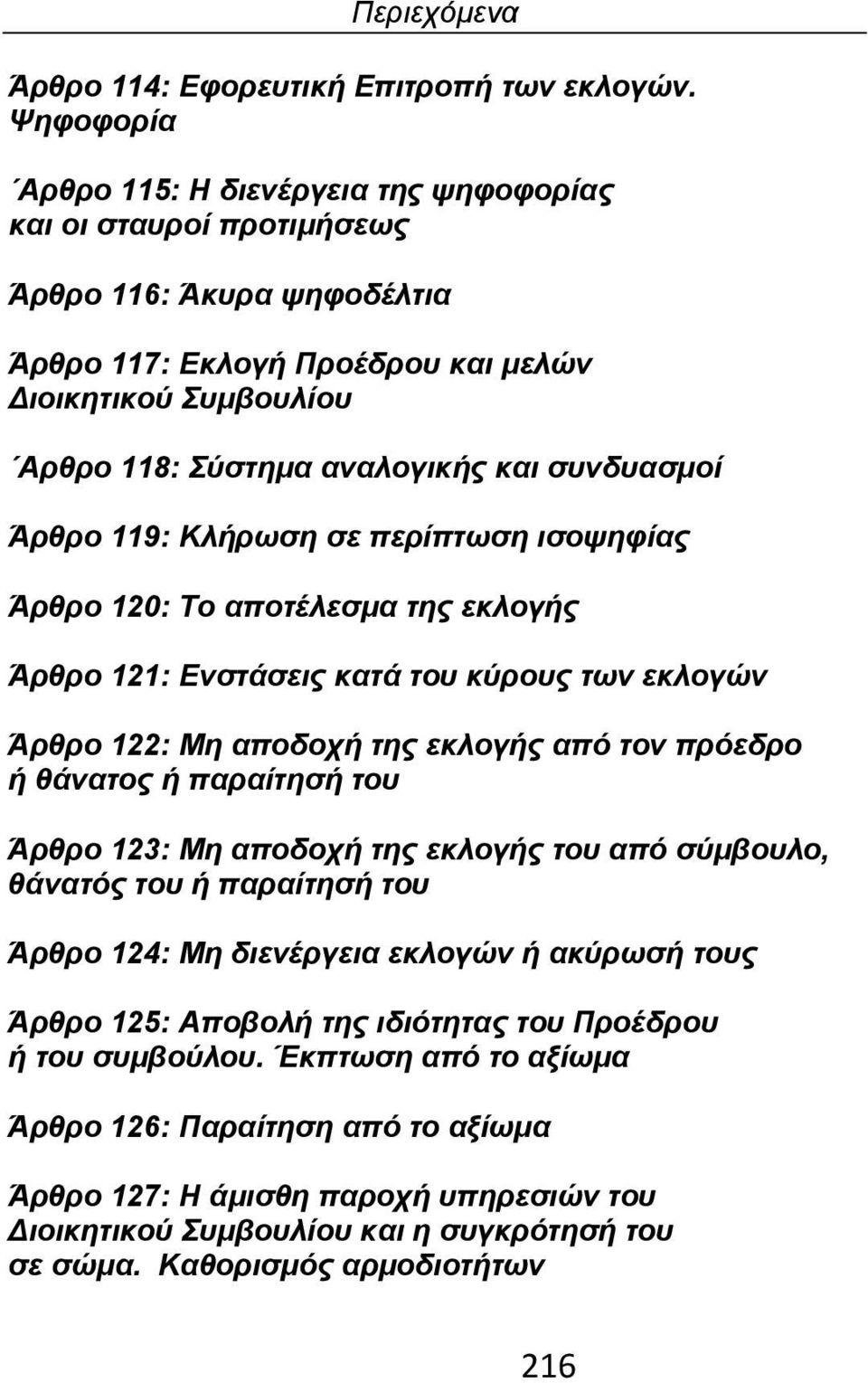 συνδυασμοί Άρθρο 119: Κλήρωση σε περίπτωση ισοψηφίας Άρθρο 120: Το αποτέλεσμα της εκλογής Άρθρο 121: Ενστάσεις κατά του κύρους των εκλογών Άρθρο 122: Μη αποδοχή της εκλογής από τον πρόεδρο ή θάνατος