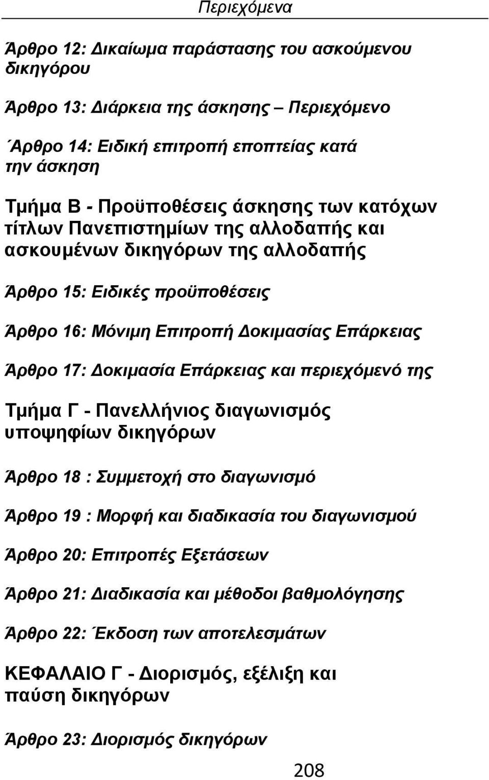 Δοκιμασία Επάρκειας και περιεχόμενό της Τμήμα Γ - Πανελλήνιος διαγωνισμός υποψηφίων δικηγόρων Άρθρο 18 : Συμμετοχή στο διαγωνισμό Άρθρο 19 : Μορφή και διαδικασία του διαγωνισμού