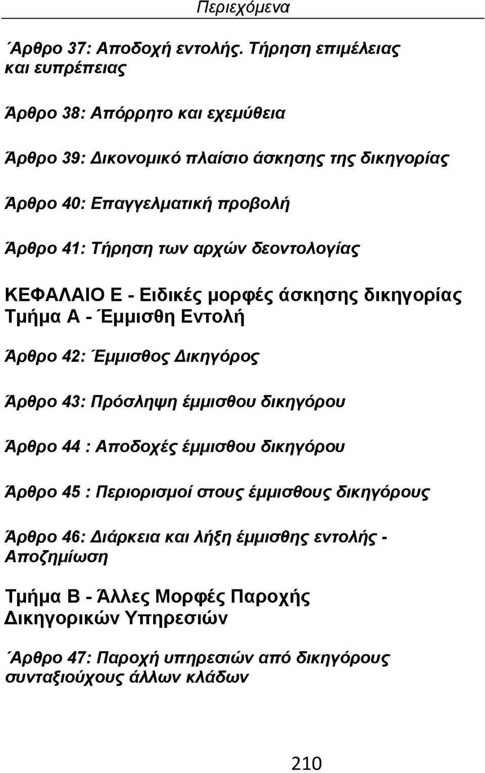 41: Τήρηση των αρχών δεοντολογίας ΚΕΦΑΛΑΙΟ Ε - Ειδικές μορφές άσκησης δικηγορίας Τμήμα Α - Έμμισθη Εντολή Άρθρο 42: Έμμισθος Δικηγόρος Άρθρο 43: Πρόσληψη