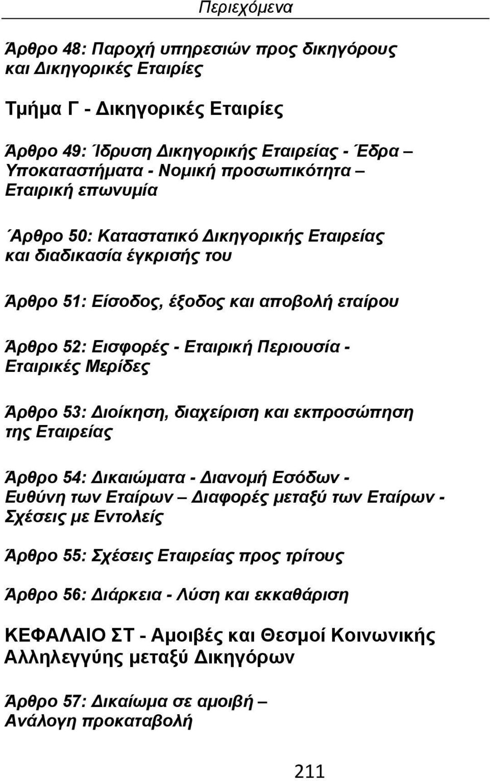 Μερίδες Άρθρο 53: Διοίκηση, διαχείριση και εκπροσώπηση της Εταιρείας Άρθρο 54: Δικαιώματα - Διανομή Εσόδων - Ευθύνη των Εταίρων Διαφορές μεταξύ των Εταίρων - Σχέσεις με Εντολείς Άρθρο 55: