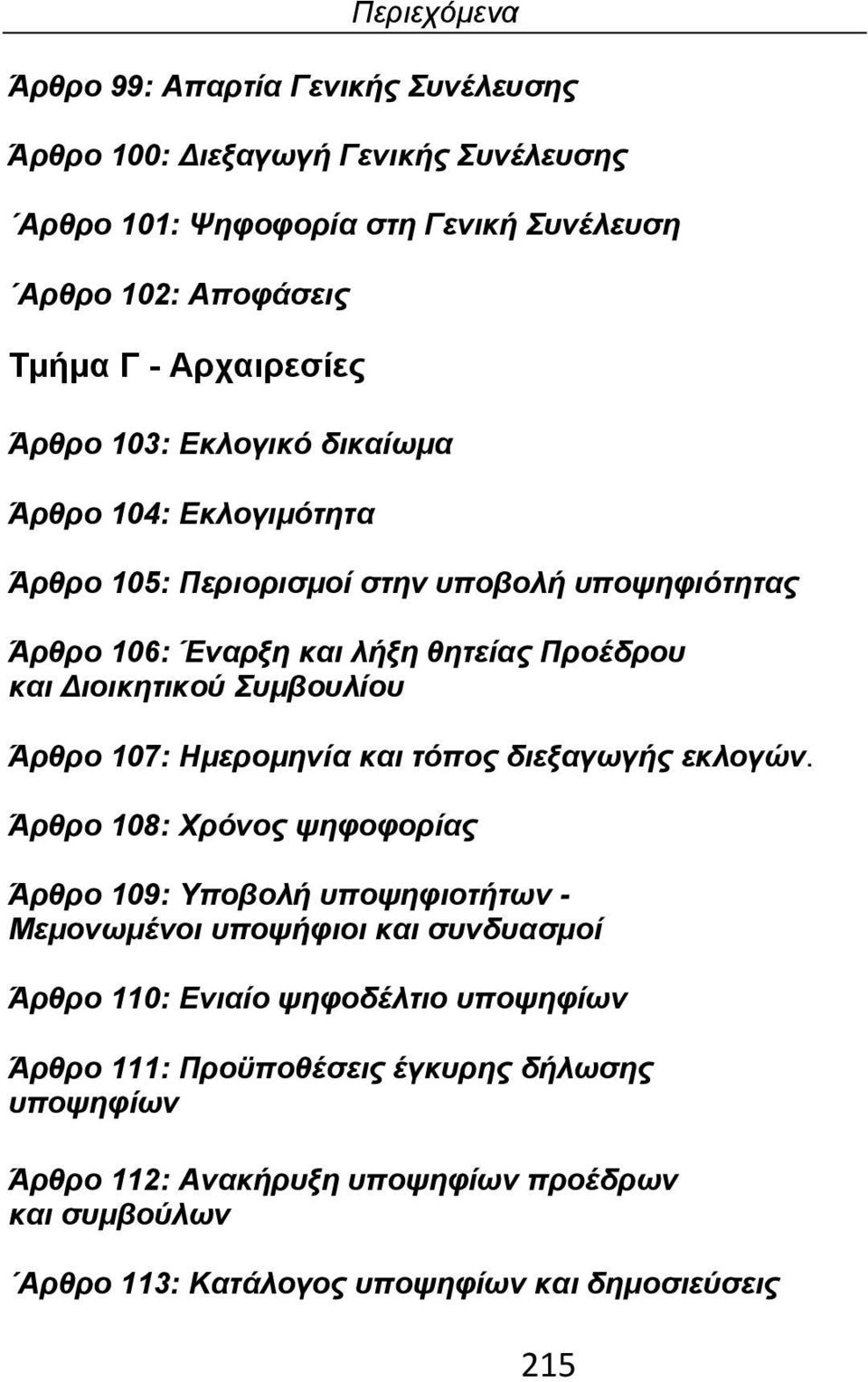 Άρθρο 107: Ημερομηνία και τόπος διεξαγωγής εκλογών.