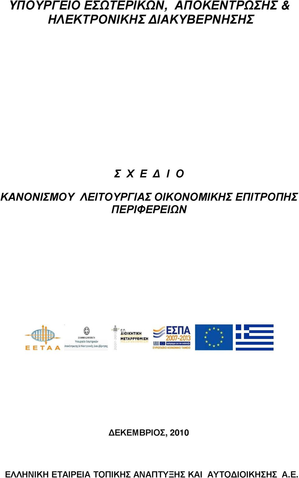 ΟΙΚΟΝΟΜΙΚΗΣ ΕΠΙΤΡΟΠΗΣ ΠΕΡΙΦΕΡΕΙΩΝ ΕΚΕΜΒΡΙΟΣ, 2010