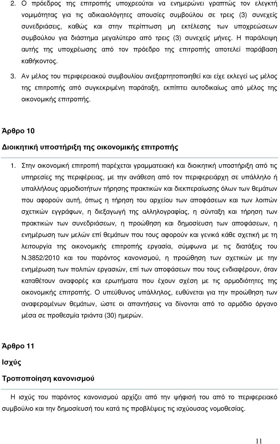 Αν µέλος του περιφερειακού συµβουλίου ανεξαρτητοποιηθεί και είχε εκλεγεί ως µέλος της επιτροπής από συγκεκριµένη παράταξη, εκπίπτει αυτοδικαίως από µέλος της οικονοµικής επιτροπής.