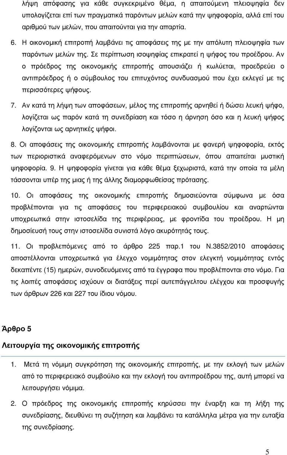 Αν ο πρόεδρος της οικονοµικής επιτροπής απουσιάζει ή κωλύεται, προεδρεύει ο αντιπρόεδρος ή ο σύµβουλος του επιτυχόντος συνδυασµού που έχει εκλεγεί µε τις περισσότερες ψήφους. 7.