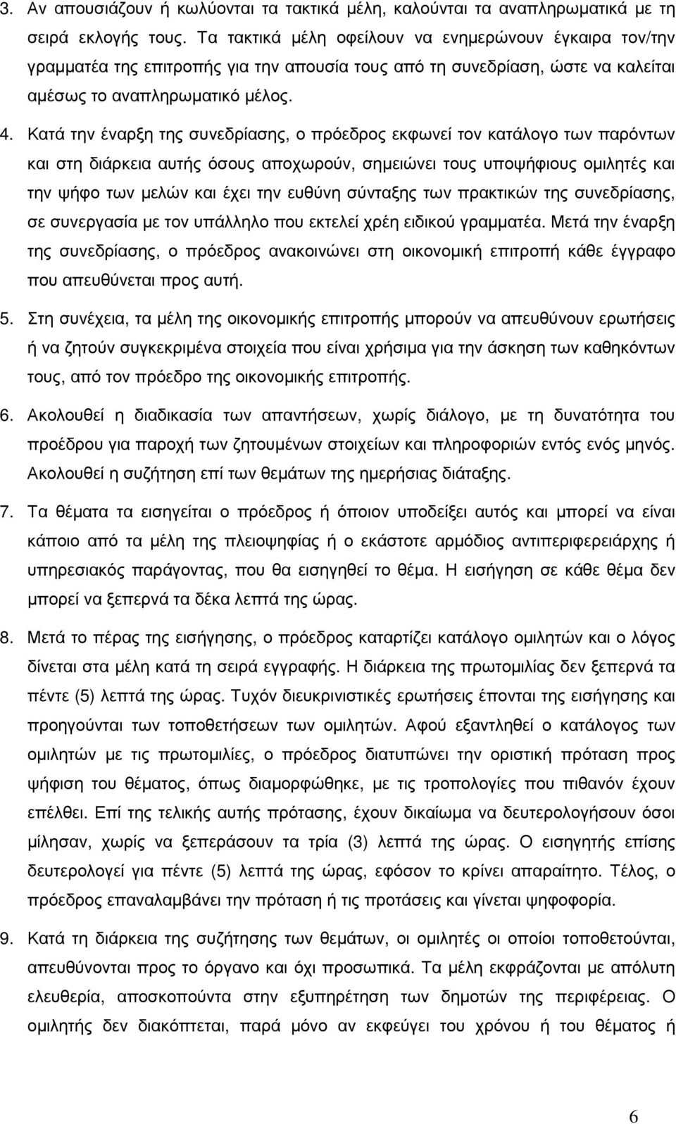 Κατά την έναρξη της συνεδρίασης, ο πρόεδρος εκφωνεί τον κατάλογο των παρόντων και στη διάρκεια αυτής όσους αποχωρούν, σηµειώνει τους υποψήφιους οµιλητές και την ψήφο των µελών και έχει την ευθύνη