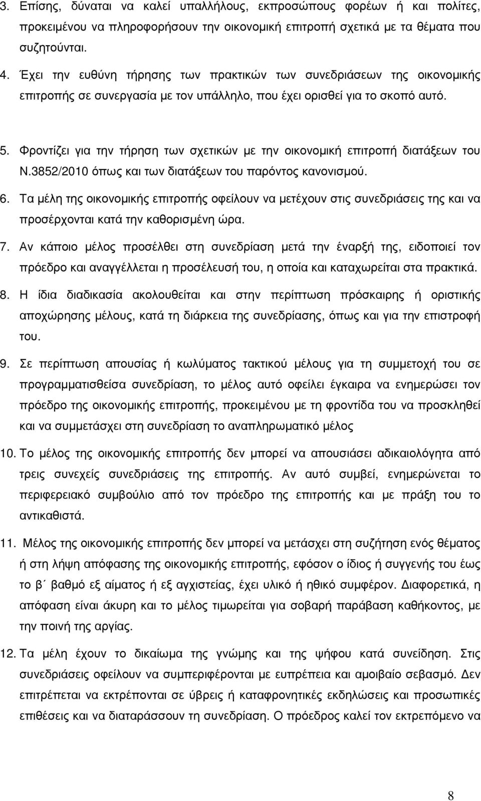 Φροντίζει για την τήρηση των σχετικών µε την οικονοµική επιτροπή διατάξεων του Ν.3852/2010 όπως και των διατάξεων του παρόντος κανονισµού. 6.