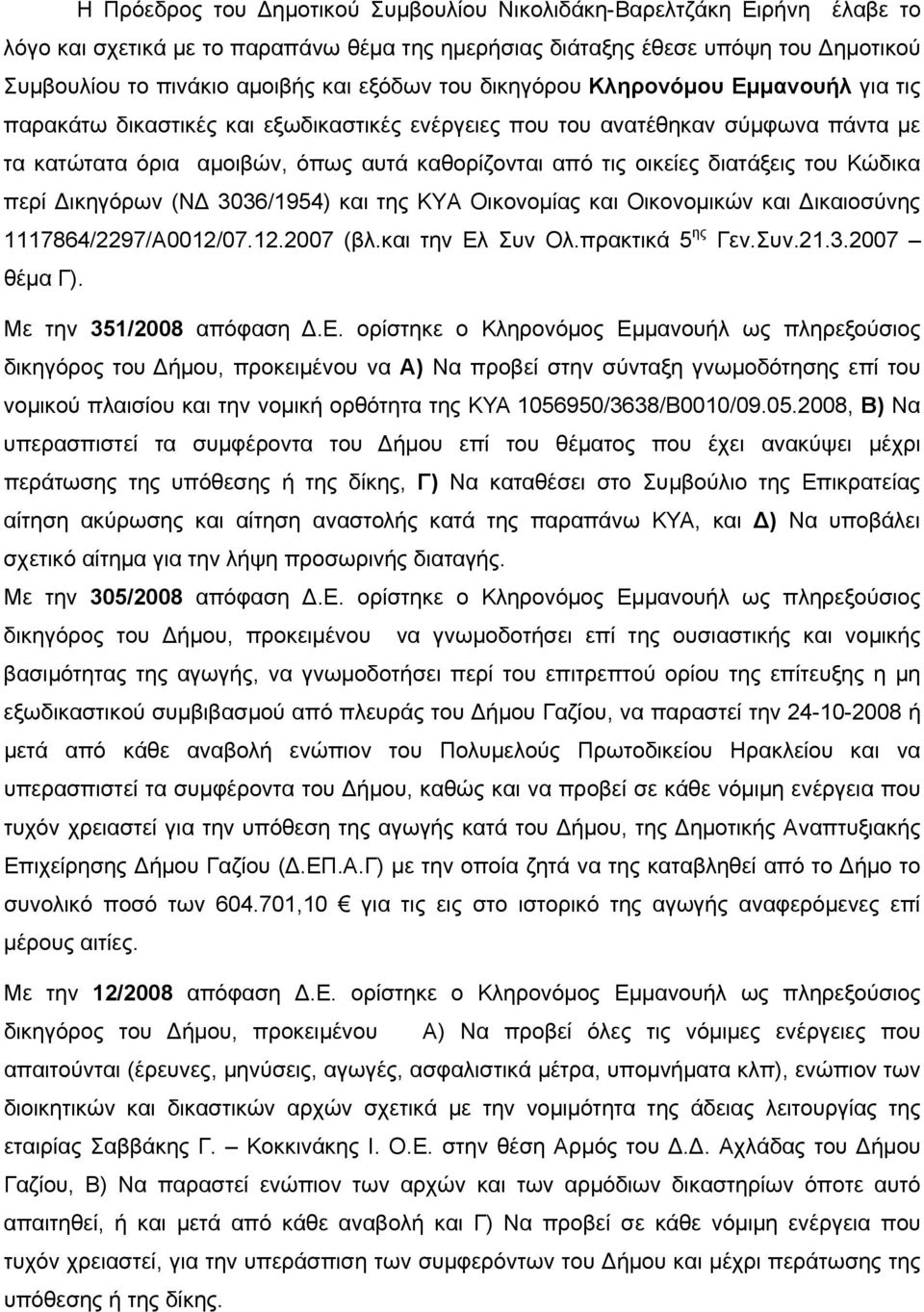 διατάξεις του Κώδικα περί Δικηγόρων (ΝΔ 3036/1954) και της ΚΥΑ Οικονομίας και Οικονομικών και Δικαιοσύνης 1117864/2297/Α0012/07.12.2007 (βλ.και την Ελ Συν Ολ.πρακτικά 5 ης Γεν.Συν.21.3.2007 θέμα Γ).