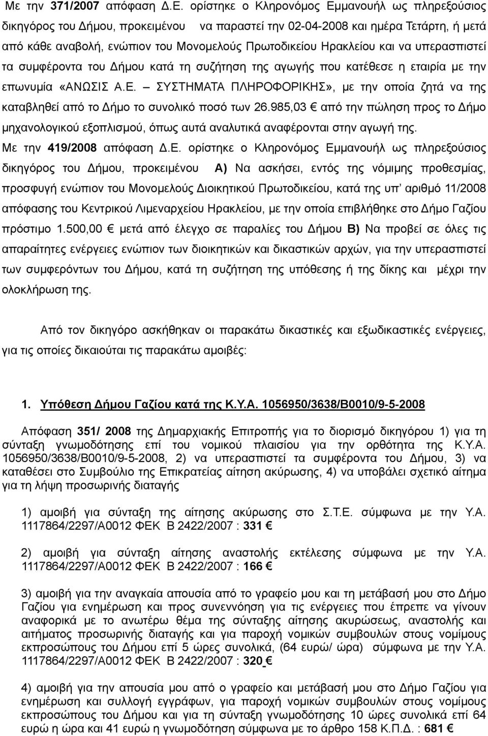 και να υπερασπιστεί τα συμφέροντα του Δήμου κατά τη συζήτηση της αγωγής που κατέθεσε η εταιρία με την επωνυμία «ΑΝΩΣΙΣ Α.Ε.