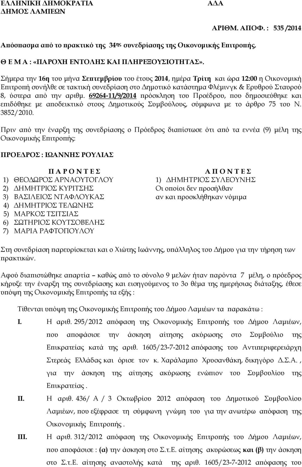 ύστερα α ό την αριθµ. 69264-11/9/2014 ρόσκληση του Προέδρου, ου δηµοσιεύθηκε και ε ιδόθηκε µε α οδεικτικό στους ηµοτικούς Συµβούλους, σύµφωνα µε το άρθρο 75 του Ν. 3852/2010.