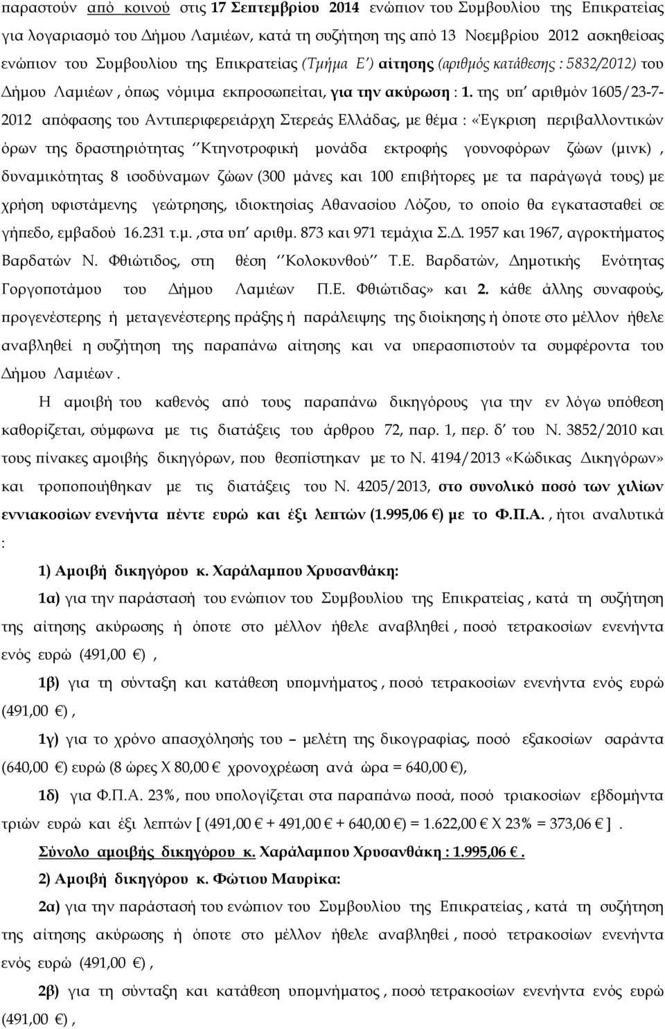 της υ αριθµόν 1605/23-7- 2012 α όφασης του Αντι εριφερειάρχη Στερεάς Ελλάδας, µε θέµα :«Έγκριση εριβαλλοντικών όρων της δραστηριότητας Κτηνοτροφική µονάδα εκτροφής γουνοφόρων ζώων (µινκ),