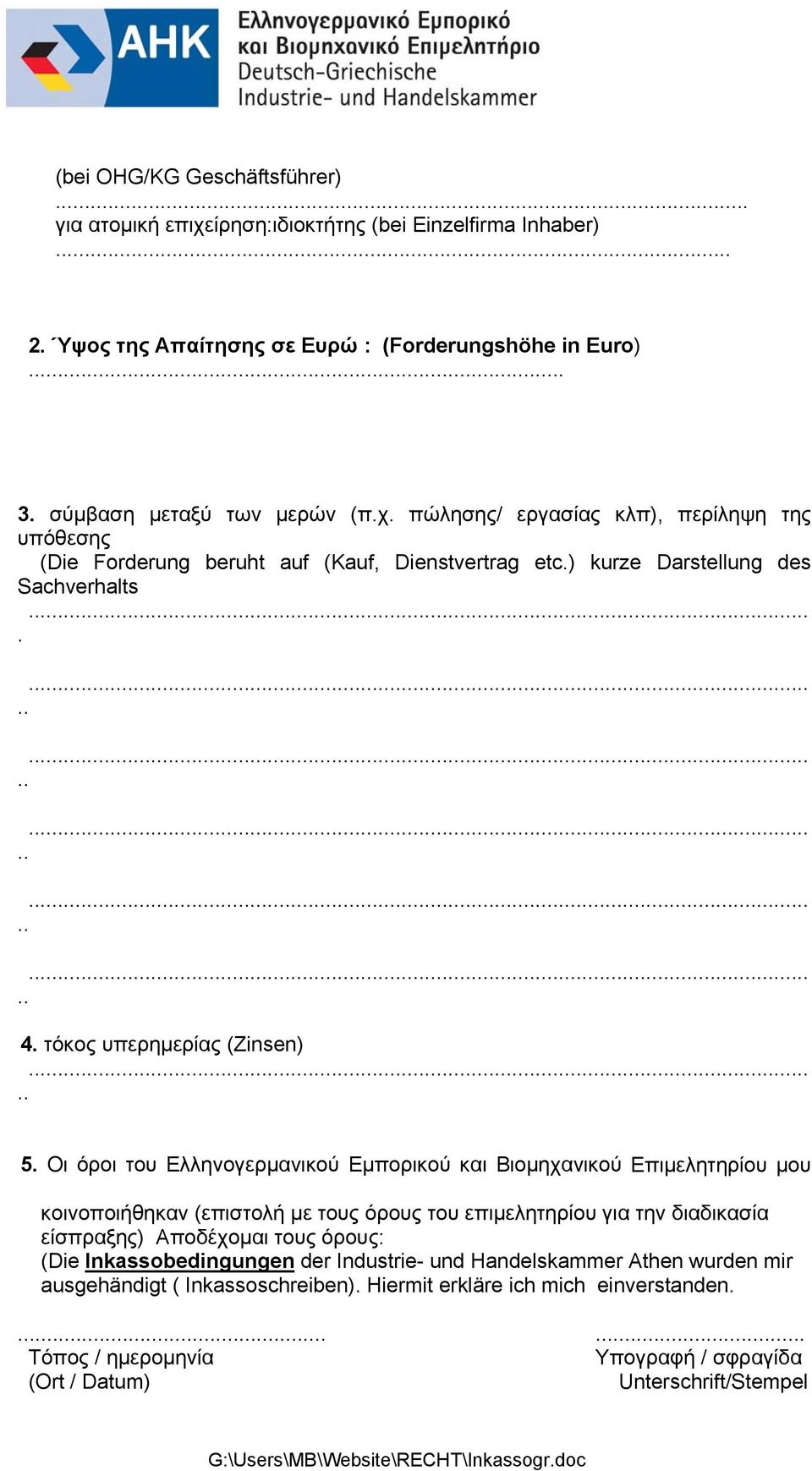 Οι όροι του Ελληνογερμανικού Εμπορικού και Βιομηχανικού Επιμελητηρίου μου κοινοποιήθηκαν (επιστολή με τους όρους του επιμελητηρίου για την διαδικασία είσπραξης) Αποδέχομαι τους όρους: (Die