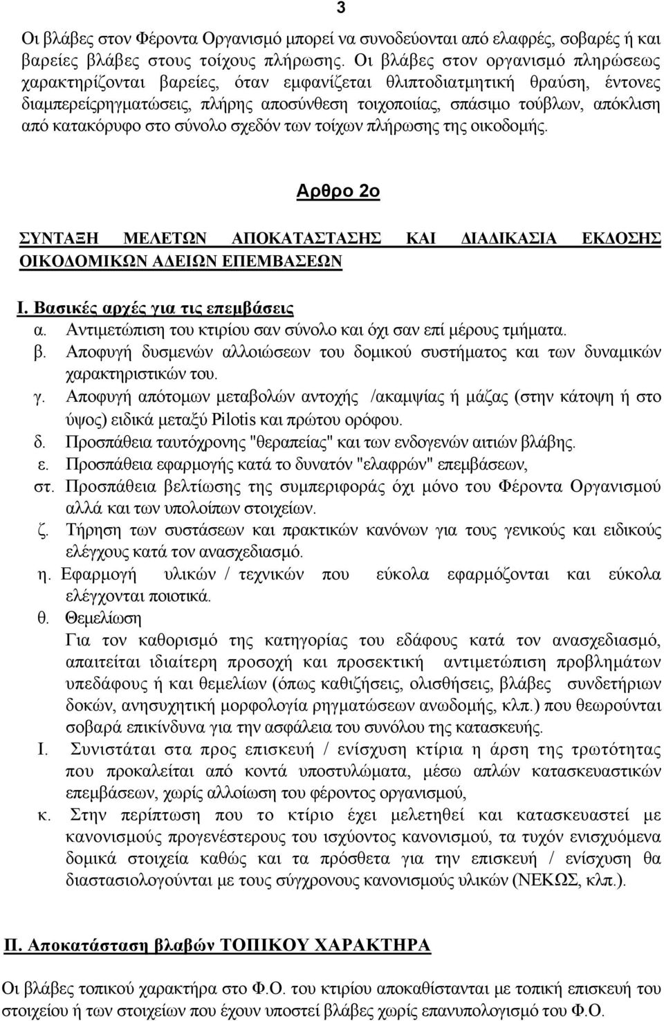 κατακόρυφο στο σύνολο σχεδόν των τοίχων πλήρωσης της οικοδοµής. Αρθρο 2ο ΣΥΝΤΑΞΗ ΜΕΛΕΤΩΝ ΑΠΟΚΑΤΑΣΤΑΣΗΣ ΚΑΙ ΙΑ ΙΚΑΣΙΑ ΕΚ ΟΣΗΣ ΟΙΚΟ ΟΜΙΚΩΝ Α ΕΙΩΝ ΕΠΕΜΒΑΣΕΩΝ Ι. Βασικές αρχές για τις επεµβάσεις α.