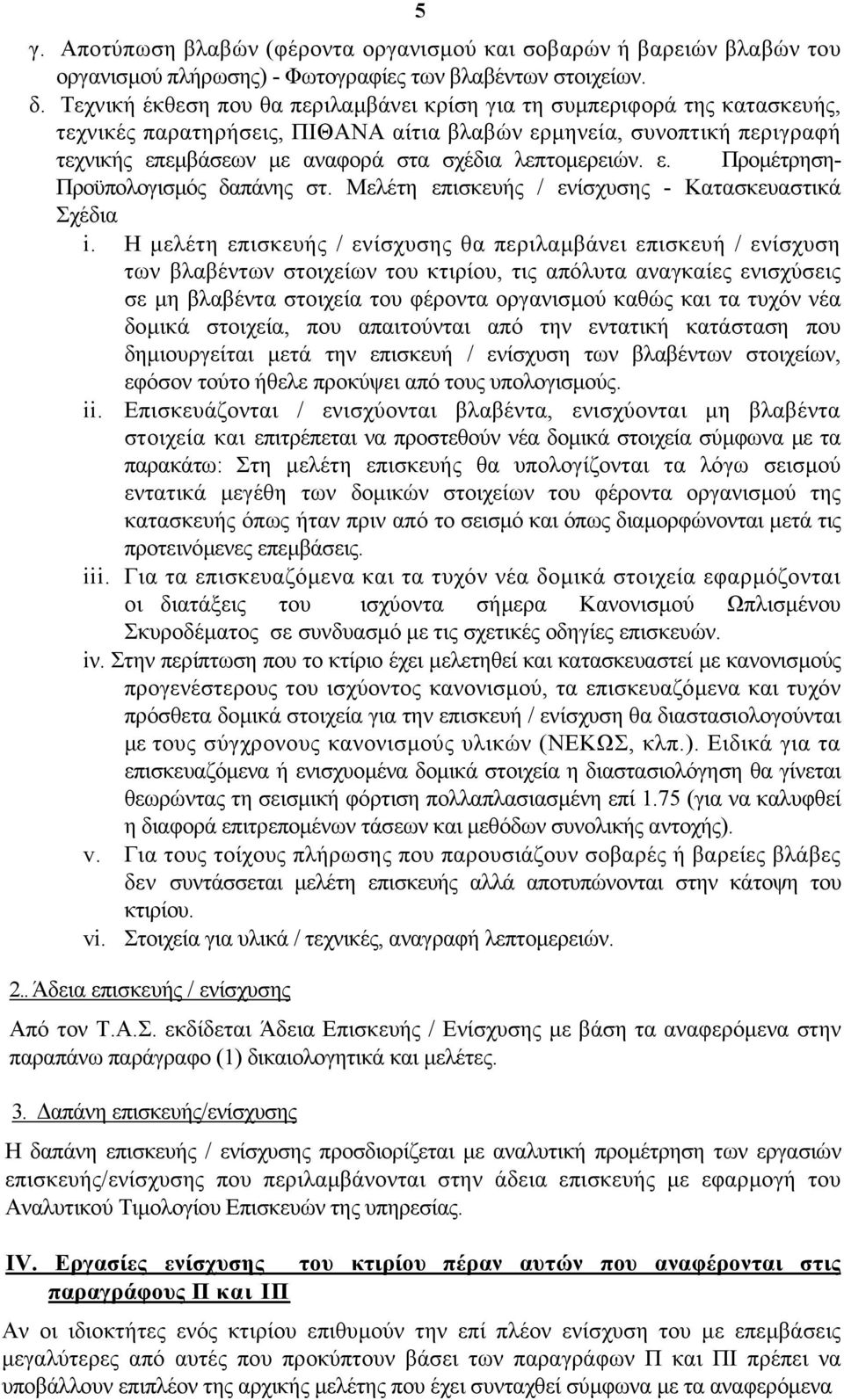 λεπτοµερειών. ε. Προµέτρηση- Προϋπολογισµός δαπάνης στ. Μελέτη επισκευής / ενίσχυσης - Κατασκευαστικά Σχέδια i.