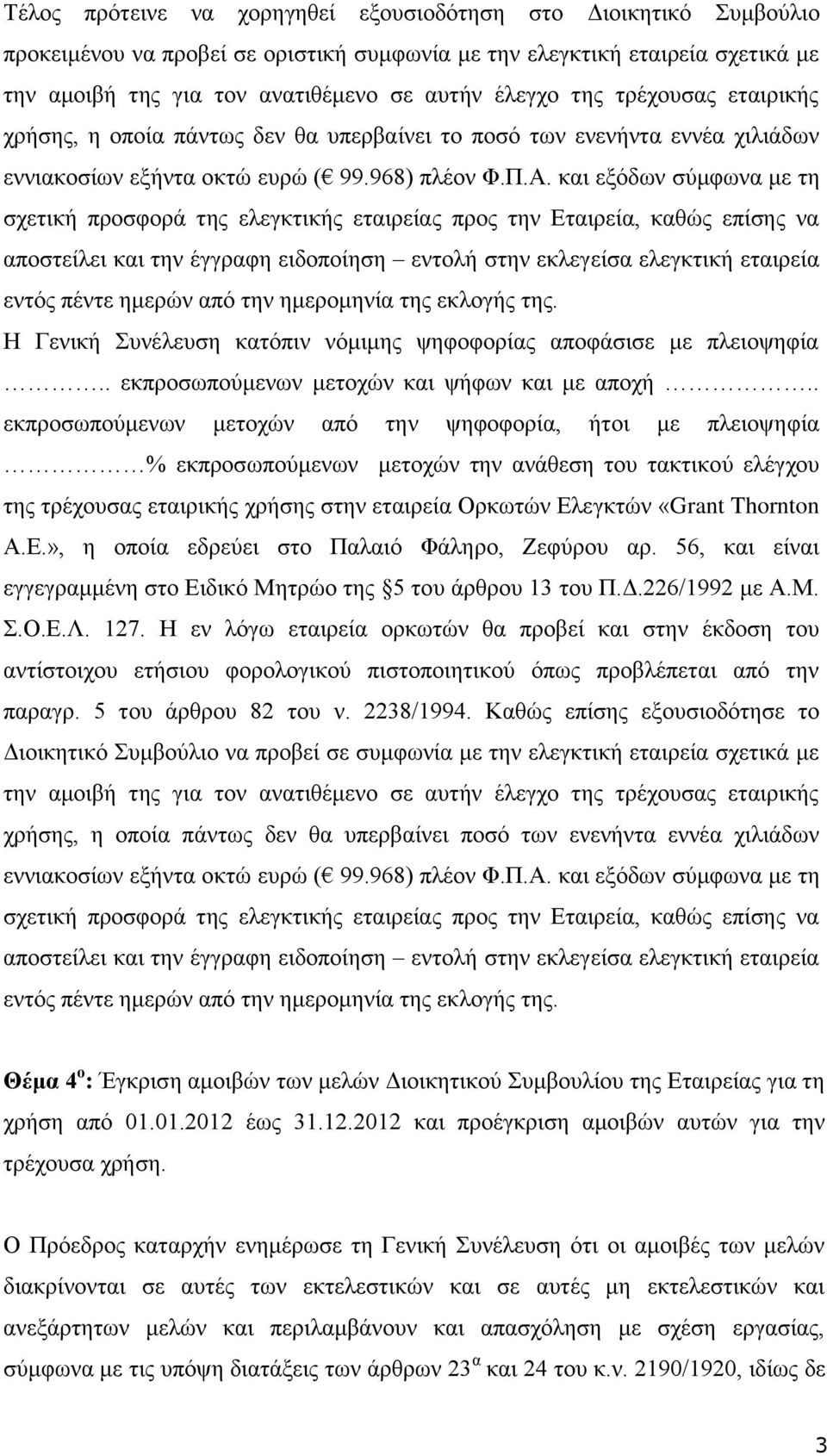 και εξόδων σύμφωνα με τη σχετική προσφορά της ελεγκτικής εταιρείας προς την Εταιρεία, καθώς επίσης να αποστείλει και την έγγραφη ειδοποίηση εντολή στην εκλεγείσα ελεγκτική εταιρεία εντός πέντε ημερών