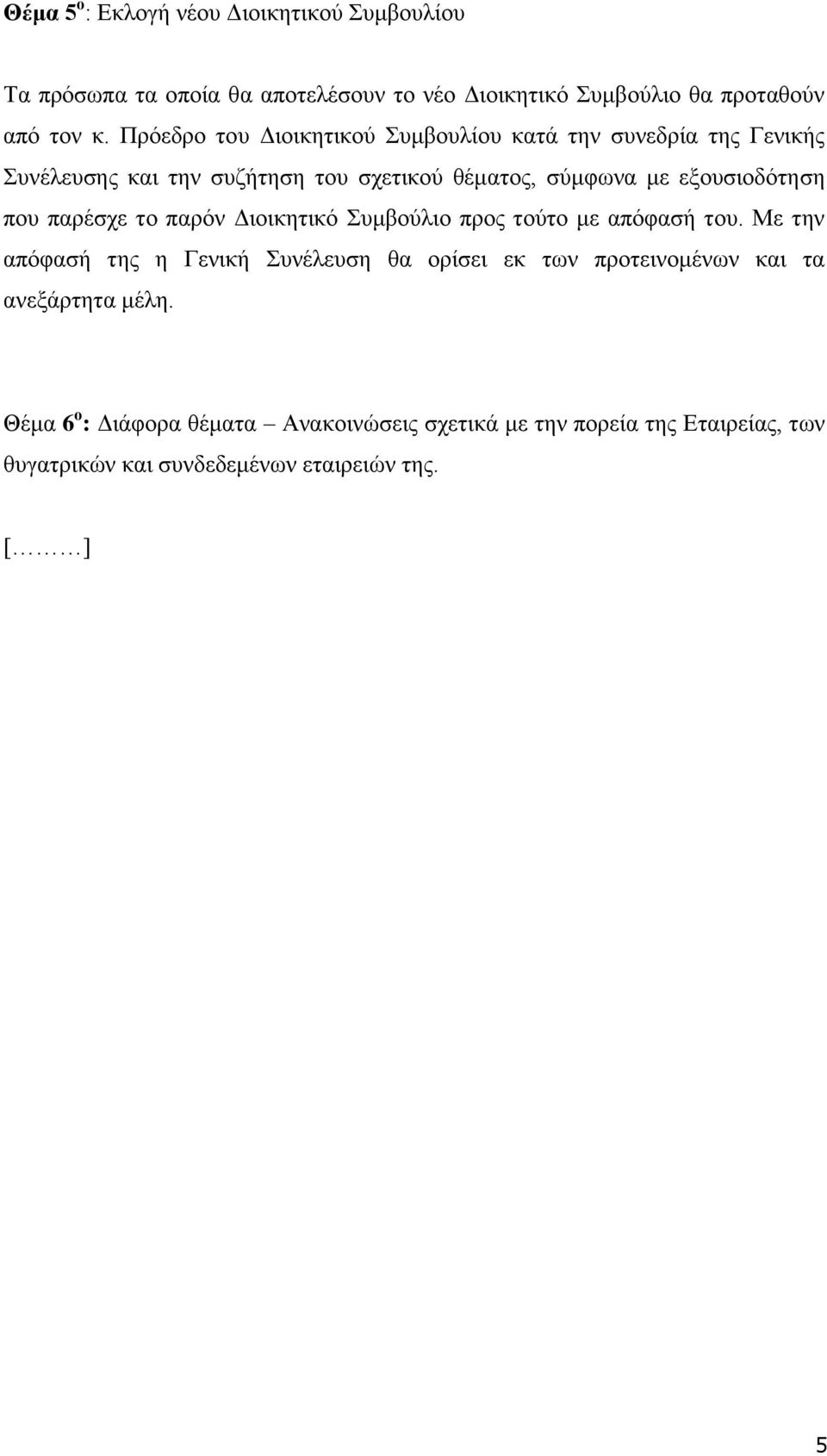 που παρέσχε το παρόν Διοικητικό Συμβούλιο προς τούτο με απόφασή του.