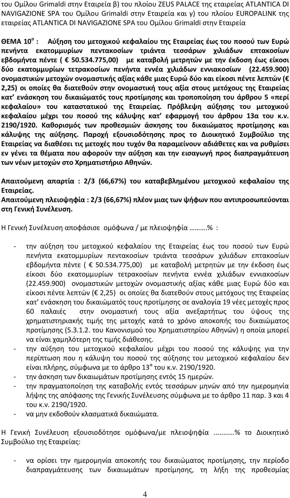 εβδομήντα πέντε ( 50.534.775,00) με καταβολή μετρητών με την έκδοση έως είκοσι δύο εκατομμυρίων τετρακοσίων πενήντα εννέα χιλιάδων εννιακοσίων (22.459.