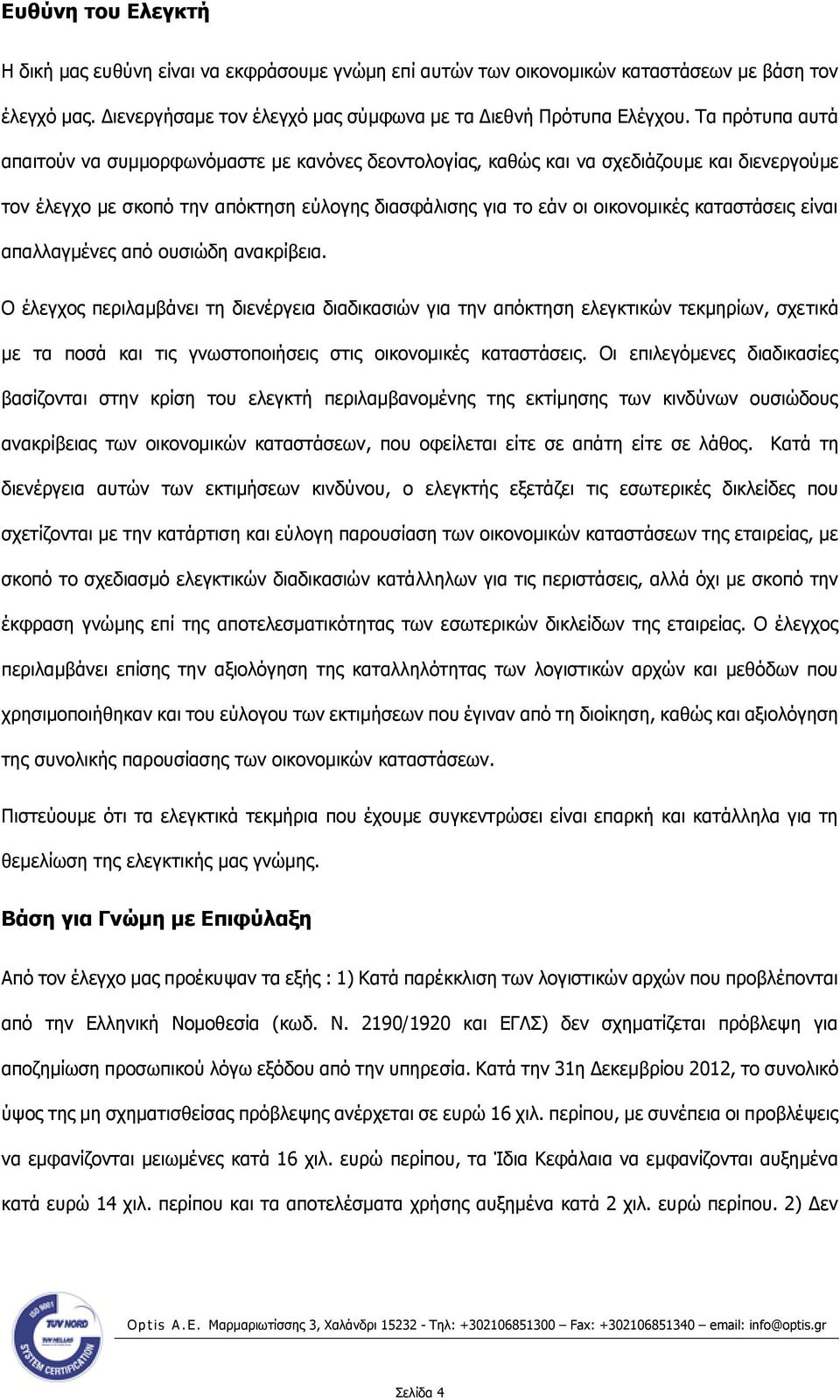 καταστάσεις είναι απαλλαγμένες από ουσιώδη ανακρίβεια.
