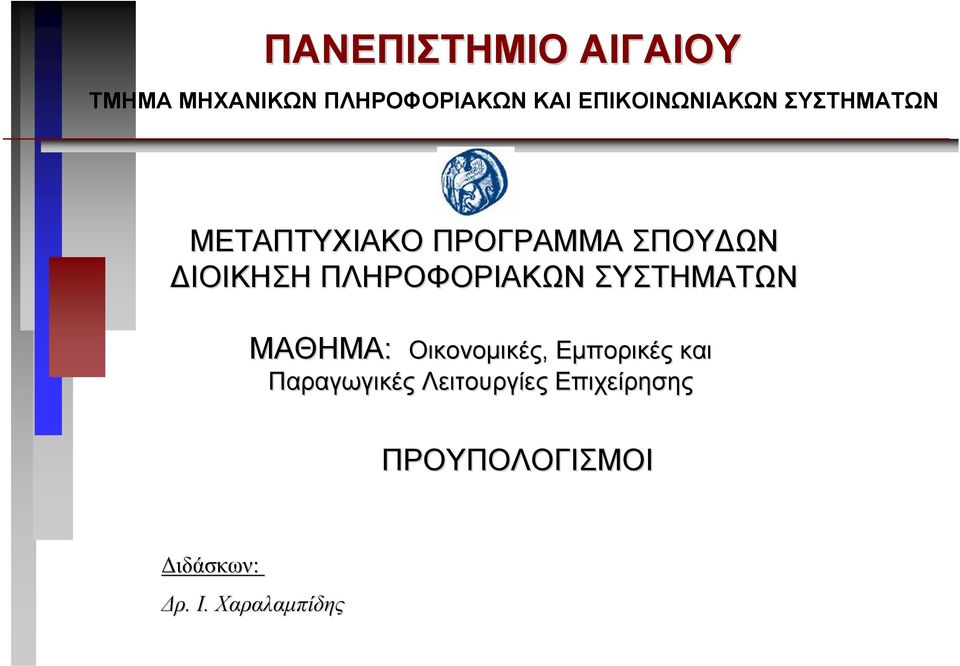 ΠΛΗΡΟΦΟΡΙΑΚΩΝ ΣΥΣΤΗΜΑΤΩΝ ΜΑΘΗΜΑ: Οικονοµικές, Εµπορικές και