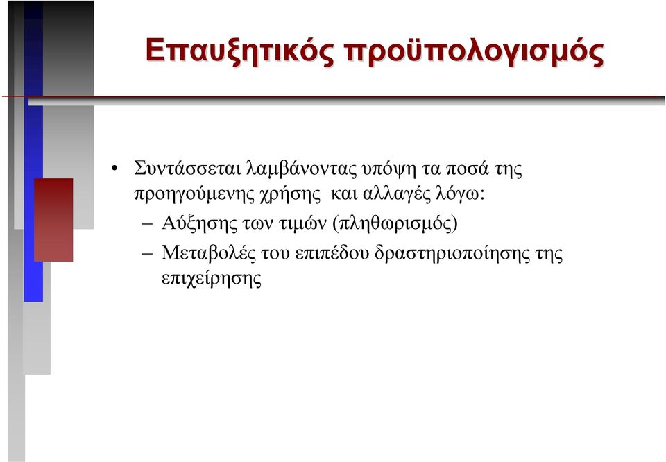 χρήσης και αλλαγές λόγω: Αύξησης των τιµών